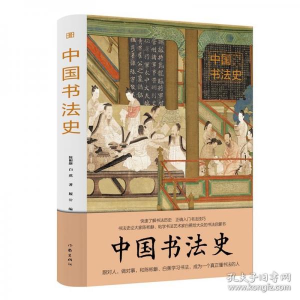 中国书法史（图说经典）快速了解书法历史，正确入门书法技巧.书法史论大家陈彬龢、帖学书法艺术家白蕉给大众的书法启蒙书