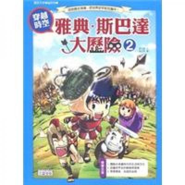 穿越時(shí)空 雅典?斯巴達(dá)大歷險(xiǎn)2