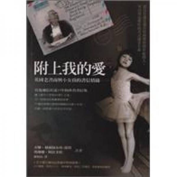 附上我的愛: 英國老書商與小女孩的書信情緣
