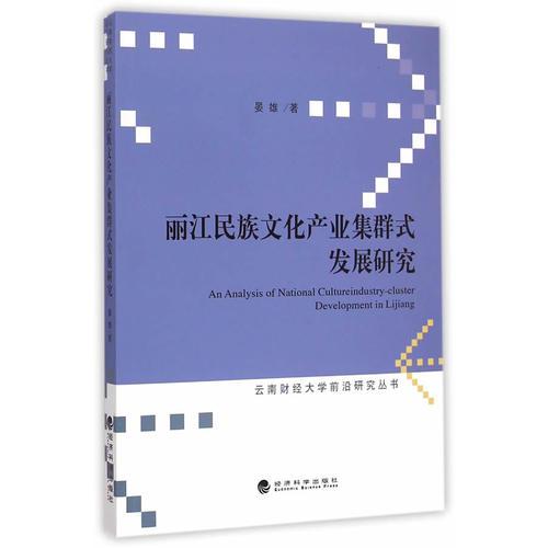 麗江民族文化產(chǎn)業(yè)集群式發(fā)展研究