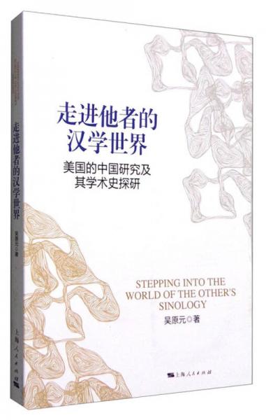 走進他者的漢學世界：美國的中國研究及其學術史探研