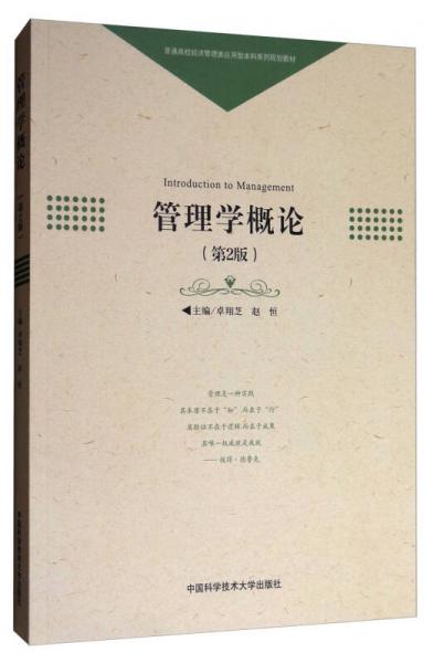管理學(xué)概論（第2版）/普通高校經(jīng)濟(jì)管理類應(yīng)用型本科系列規(guī)劃教材
