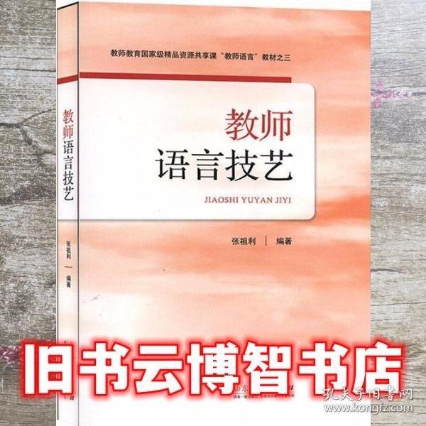 教師語言技藝 張祖利 山東人民出版社 9787209124126