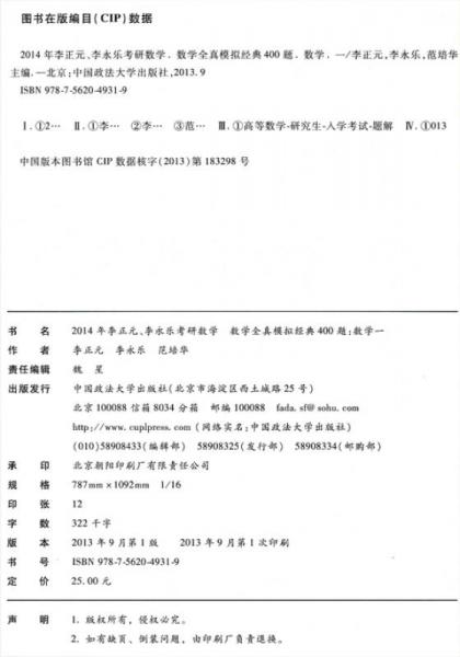 北大燕园·2014年李正元、李永乐考研数学（7）：数学全真模拟经典400题（数学1）