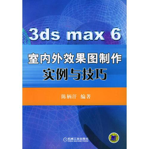 3ds max 6室内外效果图制作实例与技巧