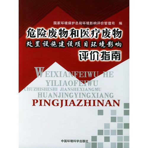 危險(xiǎn)廢物和醫(yī)療廢物處置設(shè)施建設(shè)項(xiàng)目環(huán)境影響評(píng)價(jià)指南
