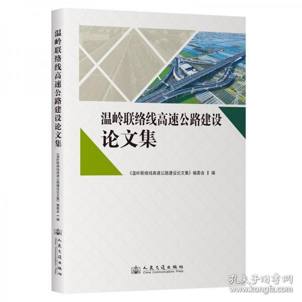 温岭联络线高速公路建设论文集
