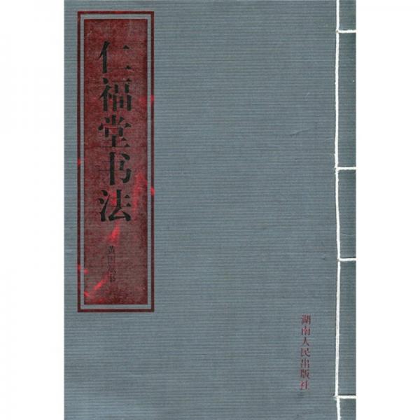 仁福堂書(shū)法