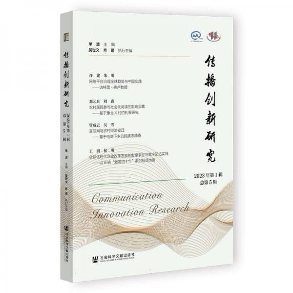 傳播創(chuàng)新研究(2023年第1輯總第5輯)
