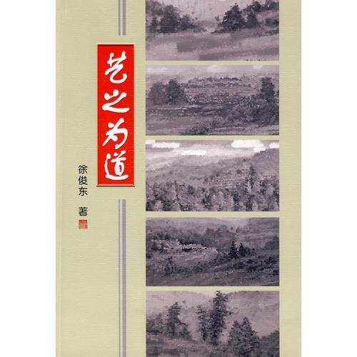 藝之為道\徐俊東