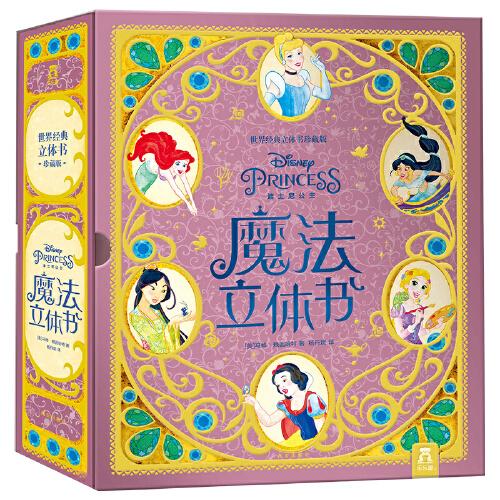 世界经典立体书珍藏版：迪士尼公主魔法立体书