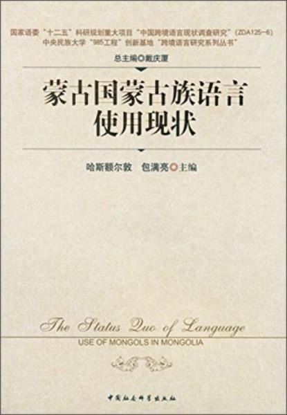蒙古國蒙古族語言使用現(xiàn)狀