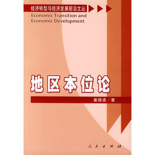 地區(qū)本位論——經(jīng)濟(jì)轉(zhuǎn)型與經(jīng)濟(jì)發(fā)展前沿文叢