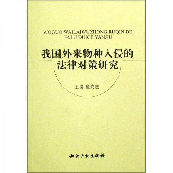 我国外来物种入侵的法律对策研究