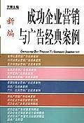 新编成功企业营销与广告经典案例