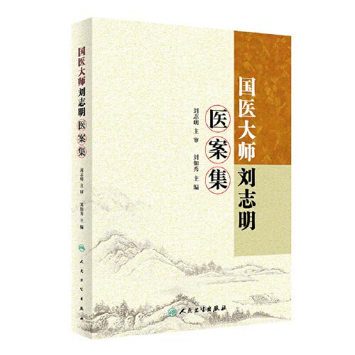 國醫(yī)大師劉志明醫(yī)案集