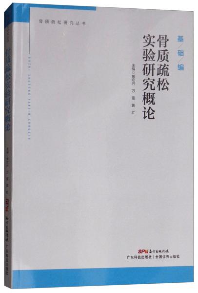 骨質(zhì)疏松實(shí)驗(yàn)研究概論/骨質(zhì)疏松研究叢書·基礎(chǔ)編