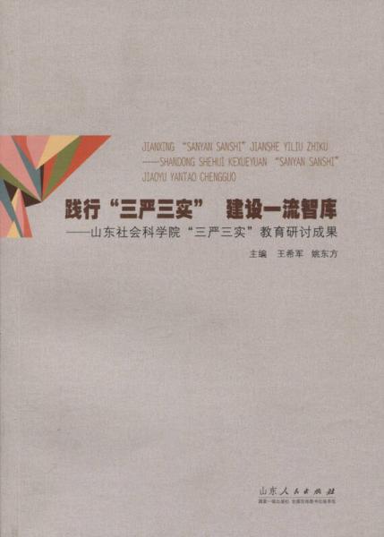 踐行“三嚴(yán)三實(shí)”  建設(shè)一流智庫