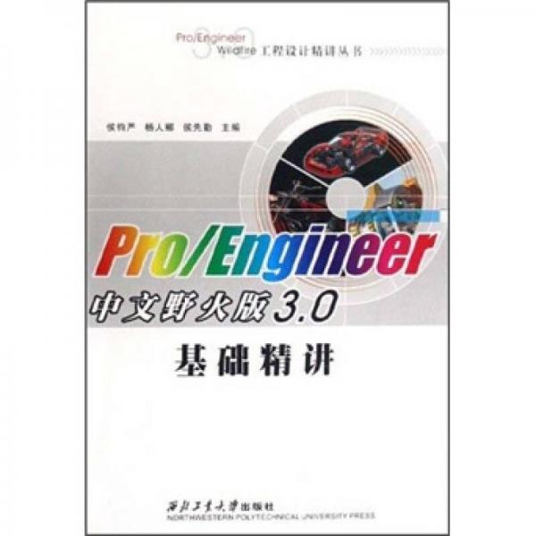 Pro/Engineer中文野火版3.0基礎精講