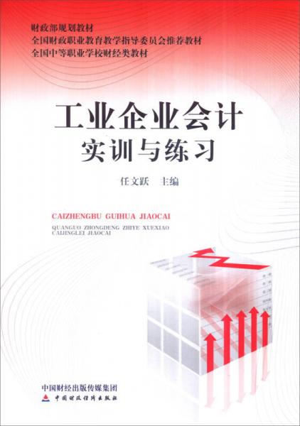 工業(yè)企業(yè)會計實訓(xùn)與練習(xí)