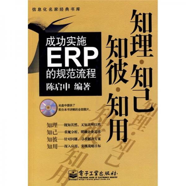 知理·知己·知彼·知用：成功实施ERP的规范流程