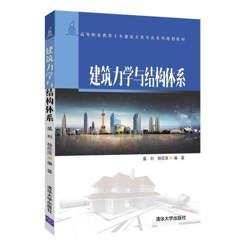 建筑力學與結(jié)構(gòu)體系