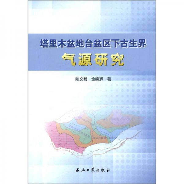 塔里木盆地臺(tái)盆區(qū)下古生界氣源研究