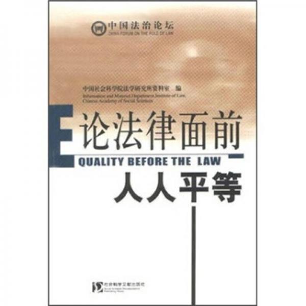 中國法治論壇：論法律面前人人平等