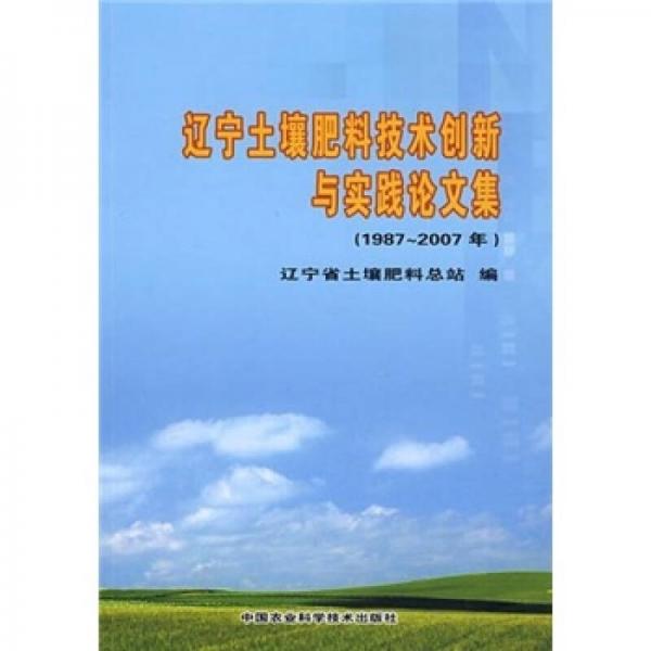 辽宁土壤肥料技术创新与实践论文集（1987-2007年）