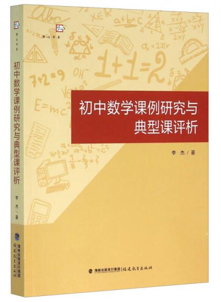 初中数学课例研究与典型课评析