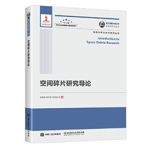 國之重器出版工程 空間碎片研究導(dǎo)論