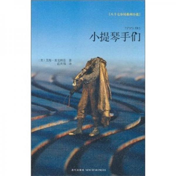 小提琴手們