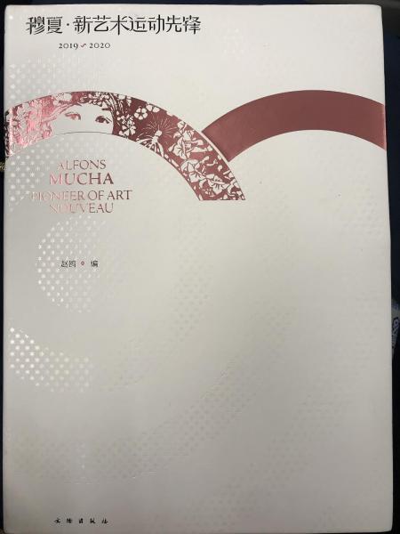 穆夏·新藝術(shù)運動先鋒