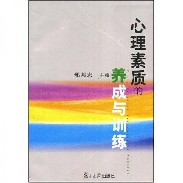 心理素質(zhì)的養(yǎng)成與訓(xùn)練