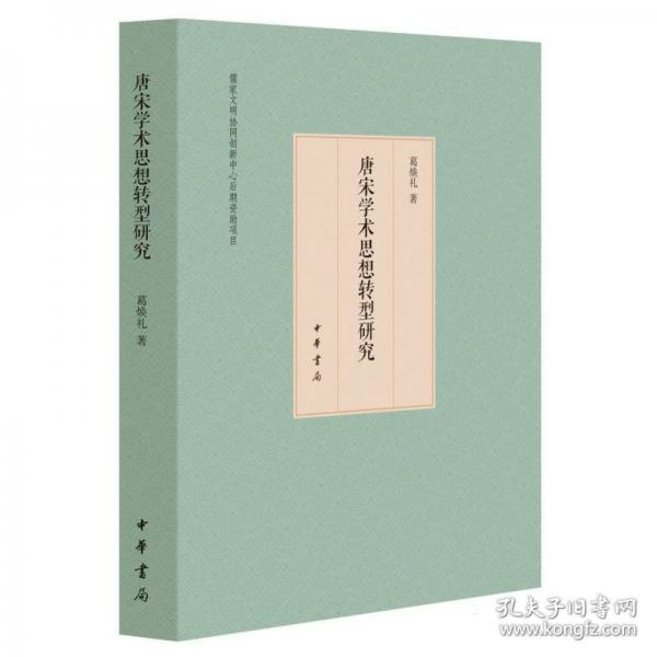 唐宋學(xué)術(shù)思想轉(zhuǎn)型研究/葛煥禮著