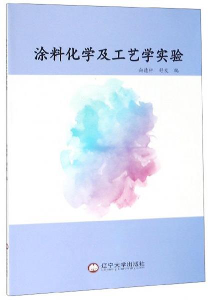 涂料化学及工艺学实验