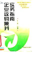 企業(yè)收購兼并實務(wù)指南