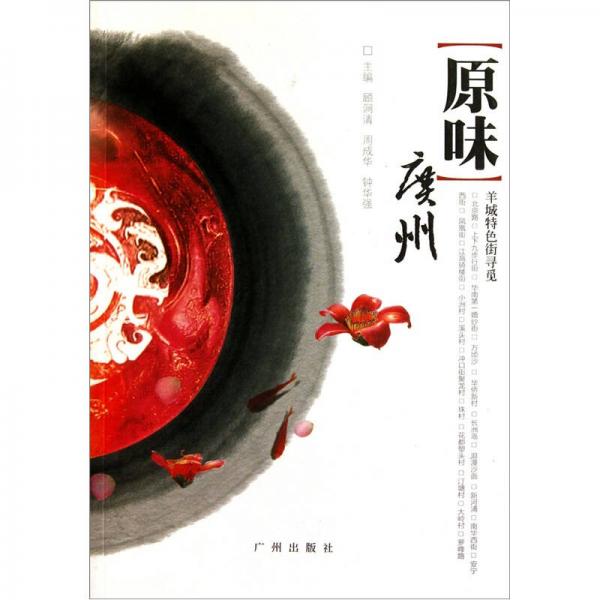 原味廣州
