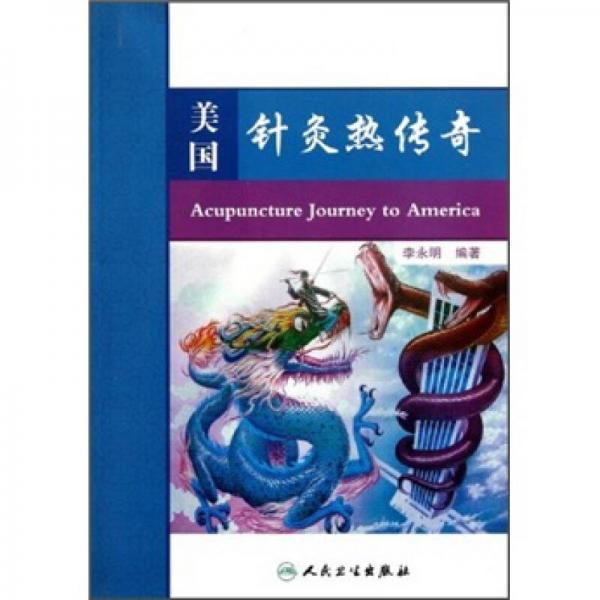 美國針灸熱傳奇
