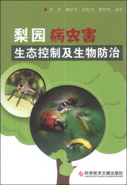 梨园病虫害生态控制及生物防治