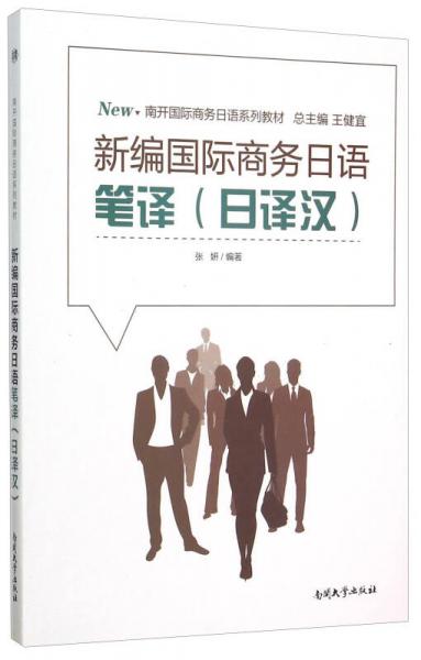 新編國際商務(wù)日語筆譯（日譯漢）