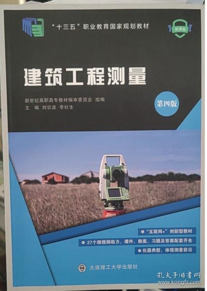 建筑工程測量（第四版）