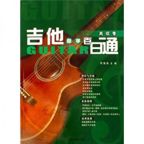 吉他自学百日通：高级卷