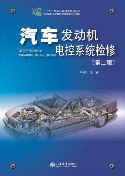 汽車發(fā)動(dòng)機(jī)電控系統(tǒng)檢修(第二版)