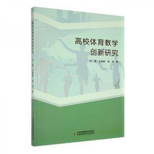 全新正版圖書 高校體育教學創(chuàng)新研究王雪吉林出版集團股份有限公司9787573129314