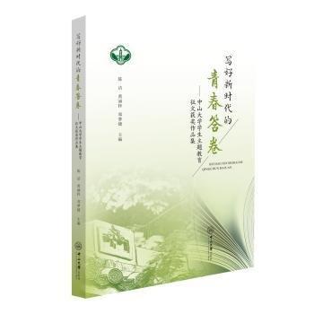 全新正版圖書 寫好新時代的青春答卷:中山大學(xué)學(xué)生主題教育征文獲獎作品集陳潔中山大學(xué)出版社9787306078780