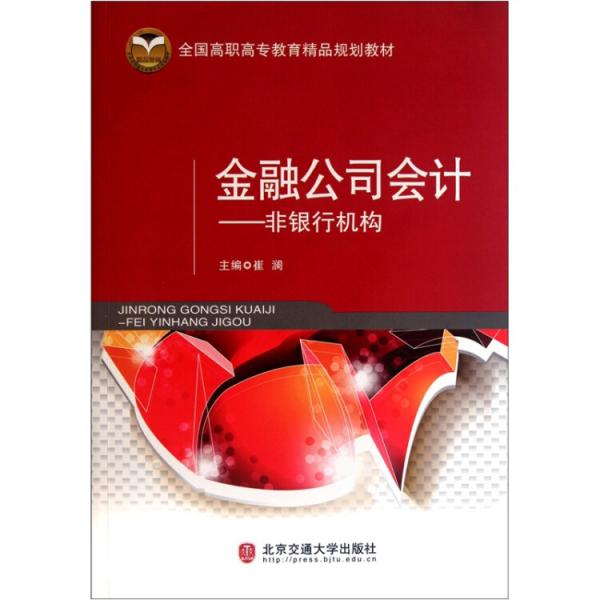 全國高職高專教育精品規(guī)劃教材·金融公司會計(jì)：非銀行機(jī)構(gòu)