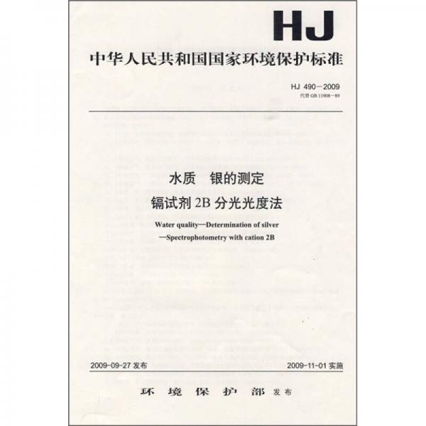 中华人民共和国国家环境保护标准（HJ 490-2009）：水质 银的测定 镉试剂2B分光光度法