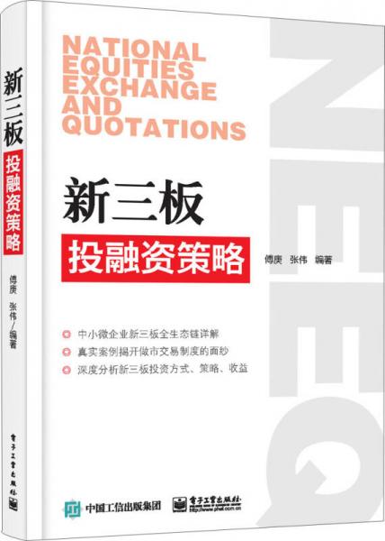 新三板投融資策略