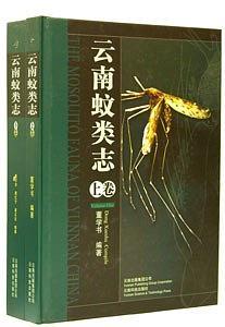 云南蚊類志
